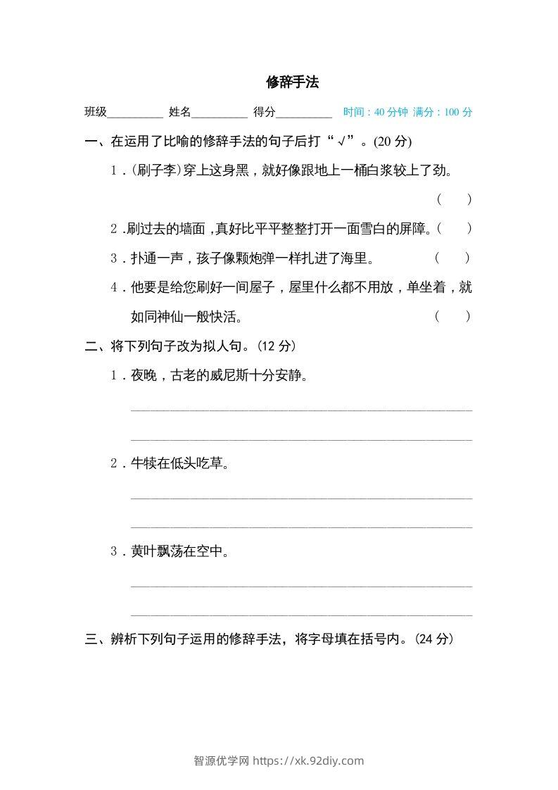 五年级语文下册修辞手法（部编版）-智源优学网