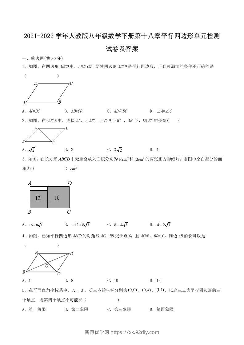 2021-2022学年人教版八年级数学下册第十八章平行四边形单元检测试卷及答案(Word版)-智源优学网