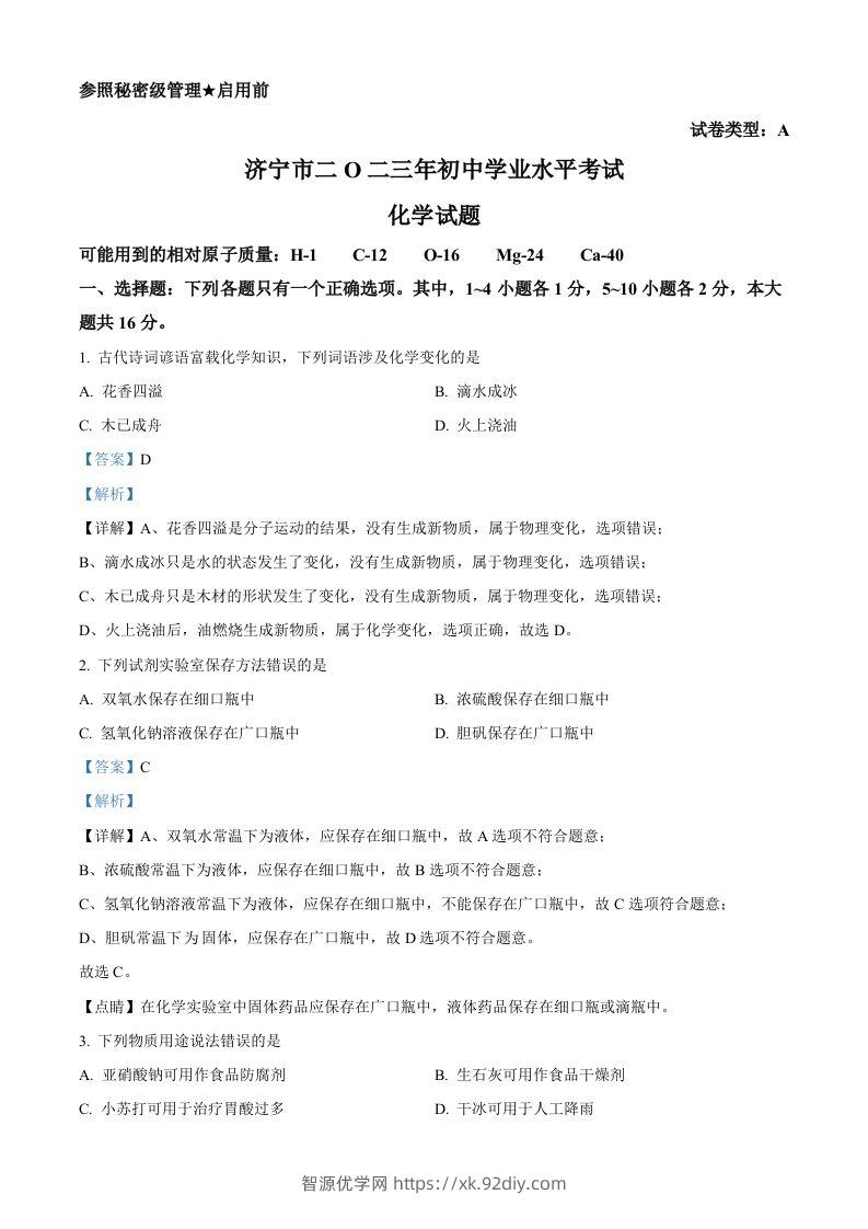 2023年山东省济宁市中考化学真题（含答案）-智源优学网