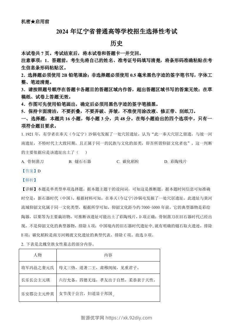 2024年高考历史试卷（辽宁）（含答案）-智源优学网