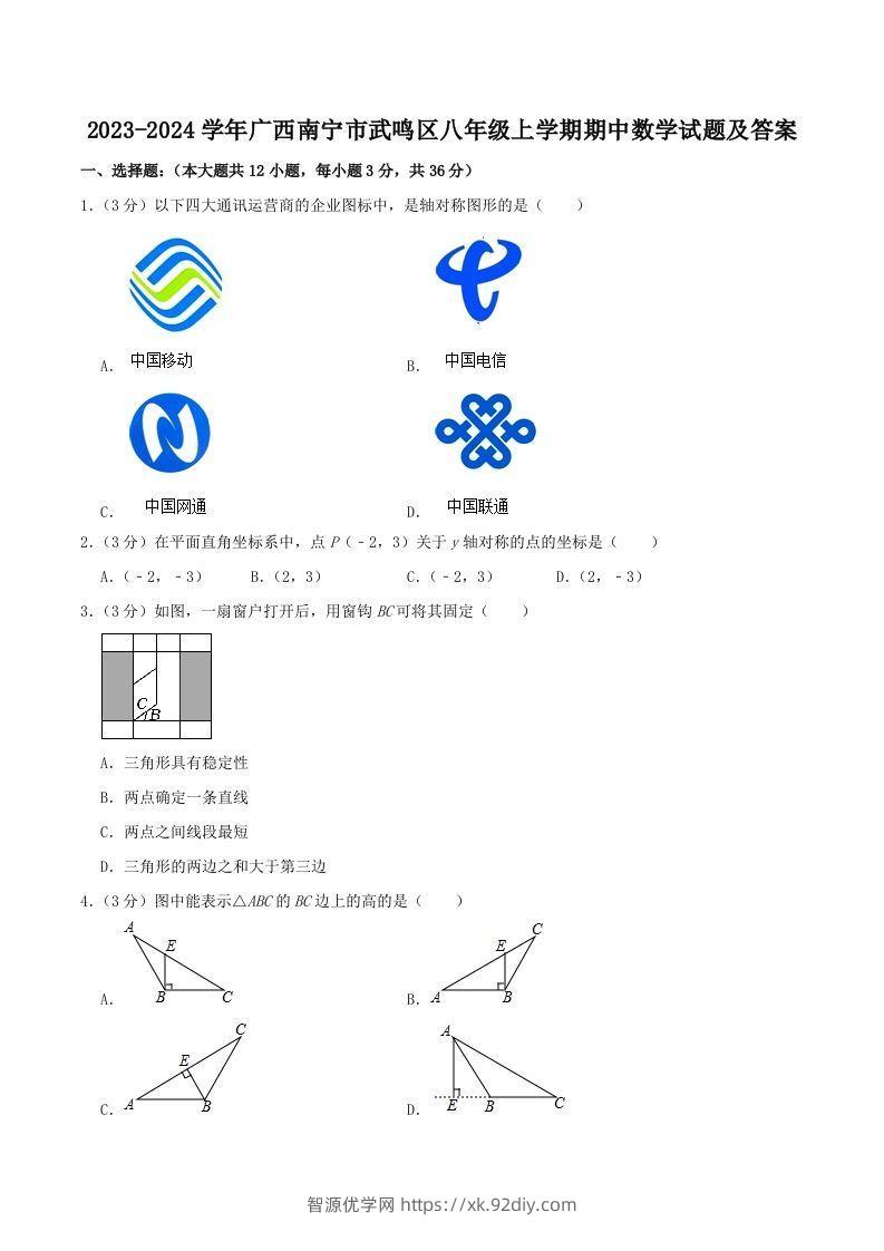 2023-2024学年广西南宁市武鸣区八年级上学期期中数学试题及答案(Word版)-智源优学网