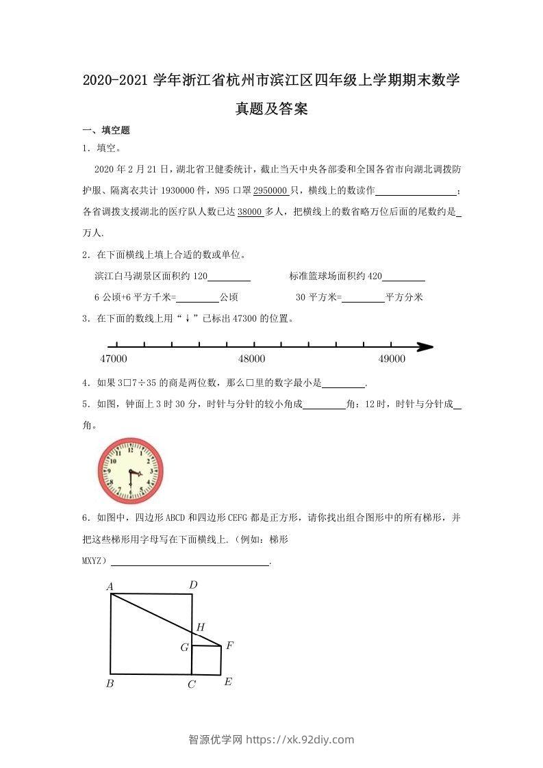2020-2021学年浙江省杭州市滨江区四年级上学期期末数学真题及答案(Word版)-智源优学网