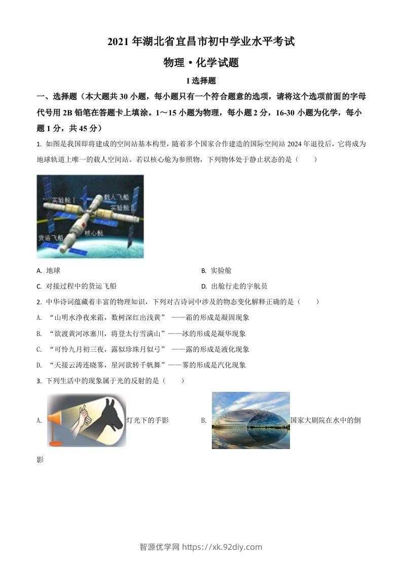 湖北省宜昌市2021年中考理综物理试题（空白卷）-智源优学网