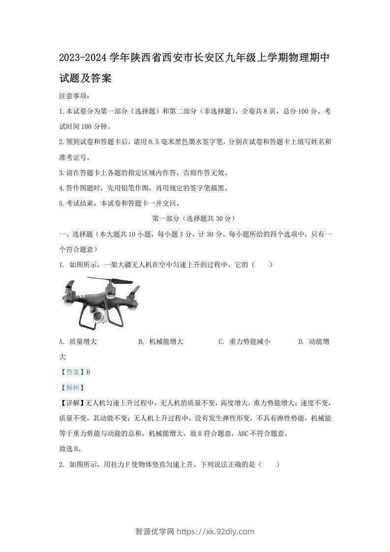 2023-2024学年陕西省西安市长安区九年级上学期物理期中试题及答案(Word版)-智源优学网