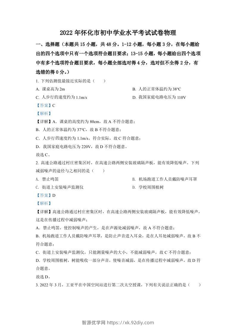 2022年湖南省怀化市中考物理试题（含答案）-智源优学网