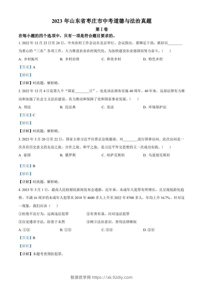 2023年山东省枣庄市中考道德与法治真题（含答案）-智源优学网