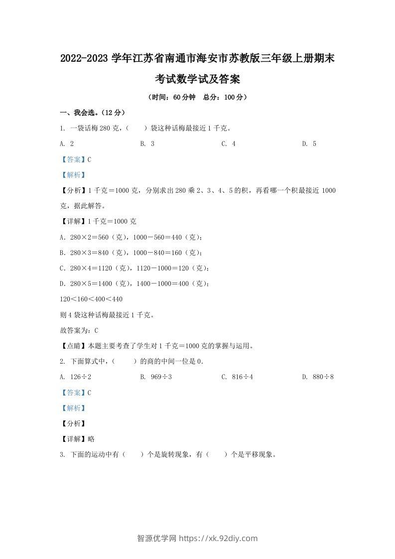 2022-2023学年江苏省南通市海安市苏教版三年级上册期末考试数学试及答案(Word版)-智源优学网