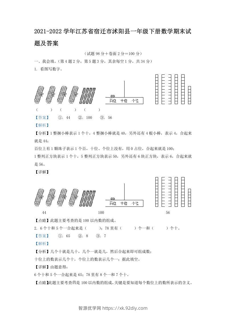 2021-2022学年江苏省宿迁市沭阳县一年级下册数学期末试题及答案(Word版)-智源优学网