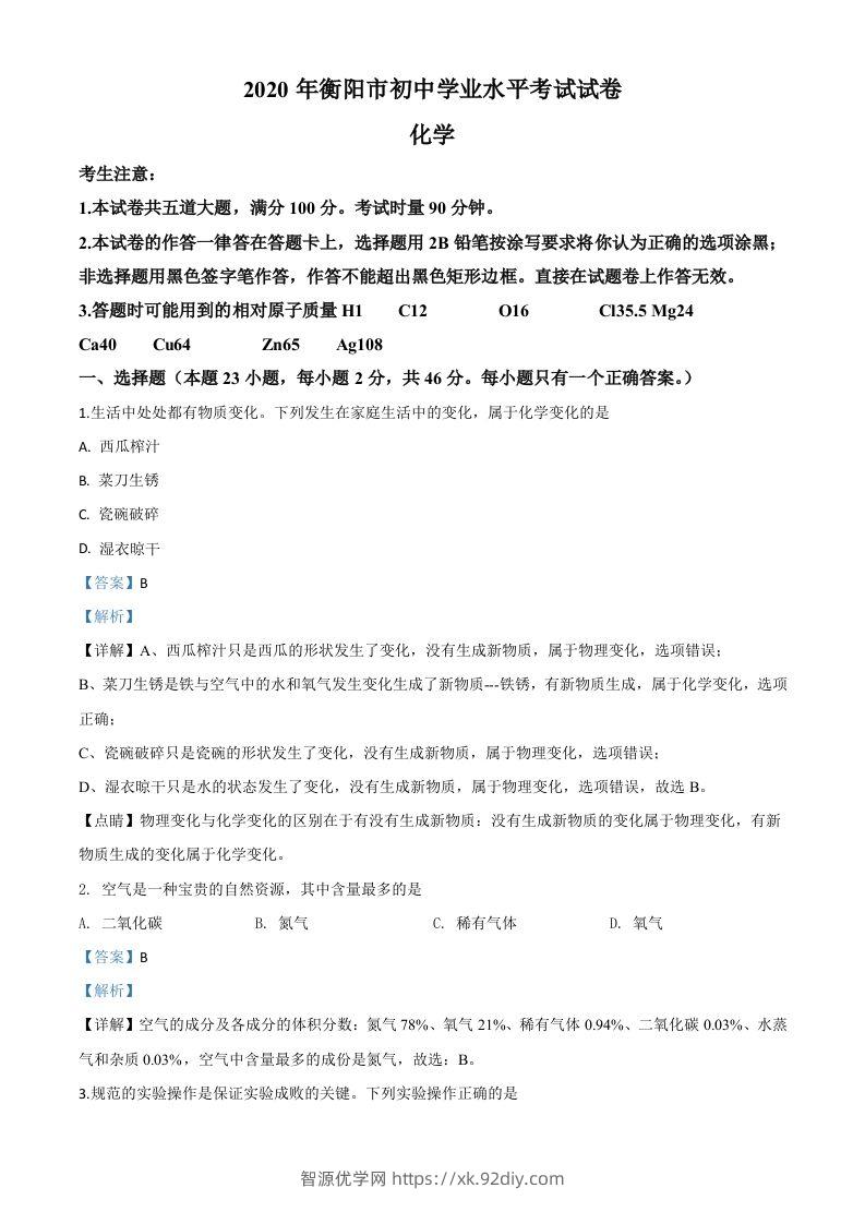 湖南省衡阳市2020年中考化学试题（含答案）-智源优学网