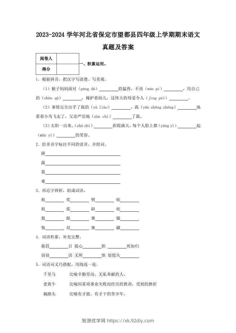 2023-2024学年河北省保定市望都县四年级上学期期末语文真题及答案(Word版)-智源优学网