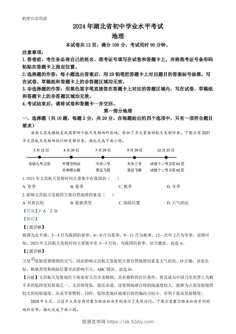 2024年湖北省中考地理试题（含答案）-智源优学网