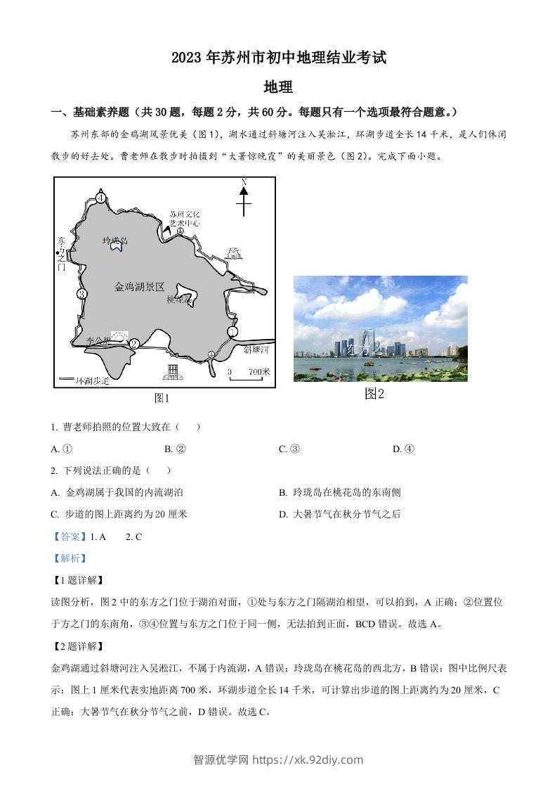 2023年江苏省苏州市中考地理真题（含答案）-智源优学网