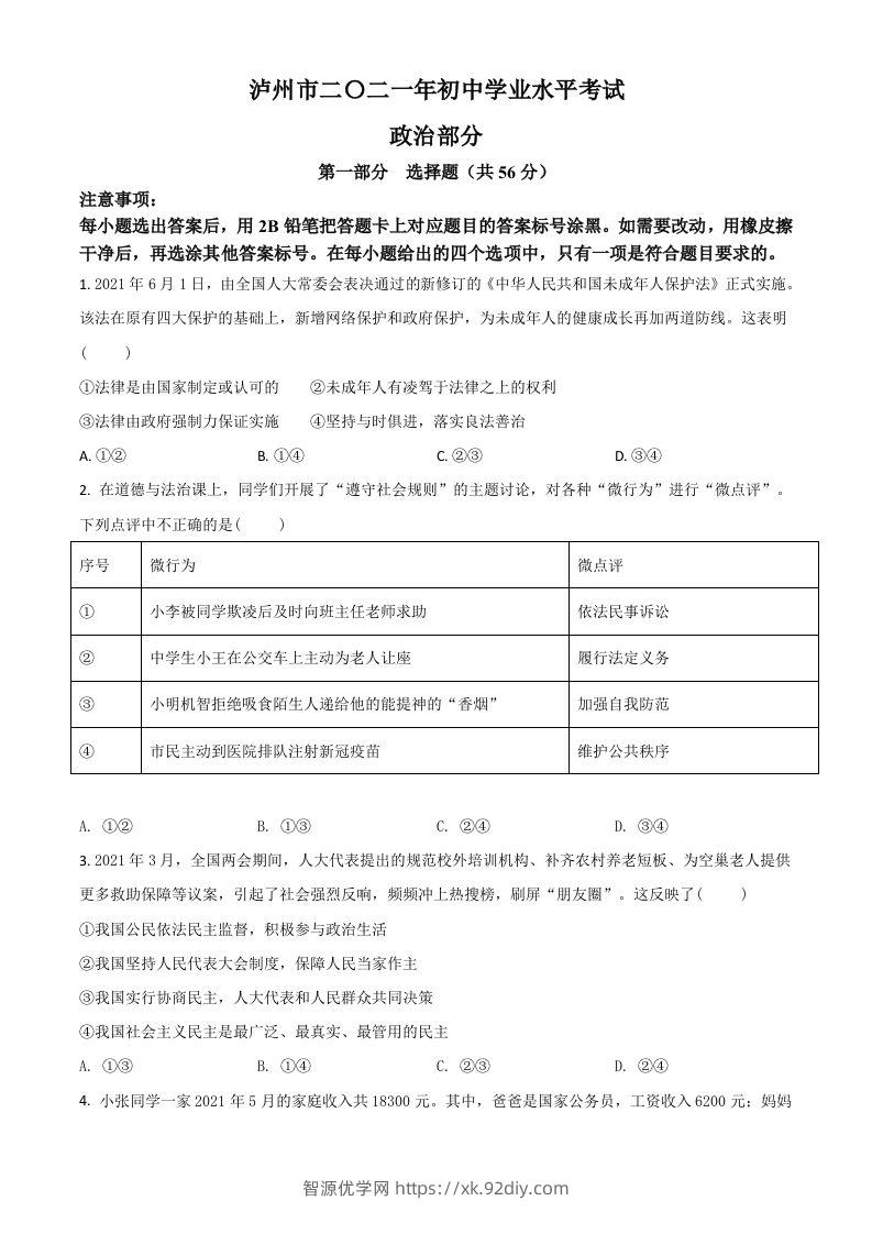 四川省泸州市2021年中考道德与法治试题（空白卷）-智源优学网