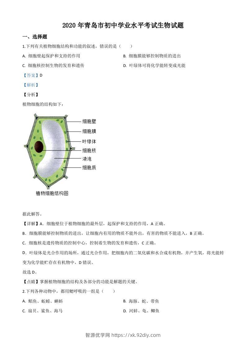 山东省青岛市2020年中考生物试题（含答案）-智源优学网