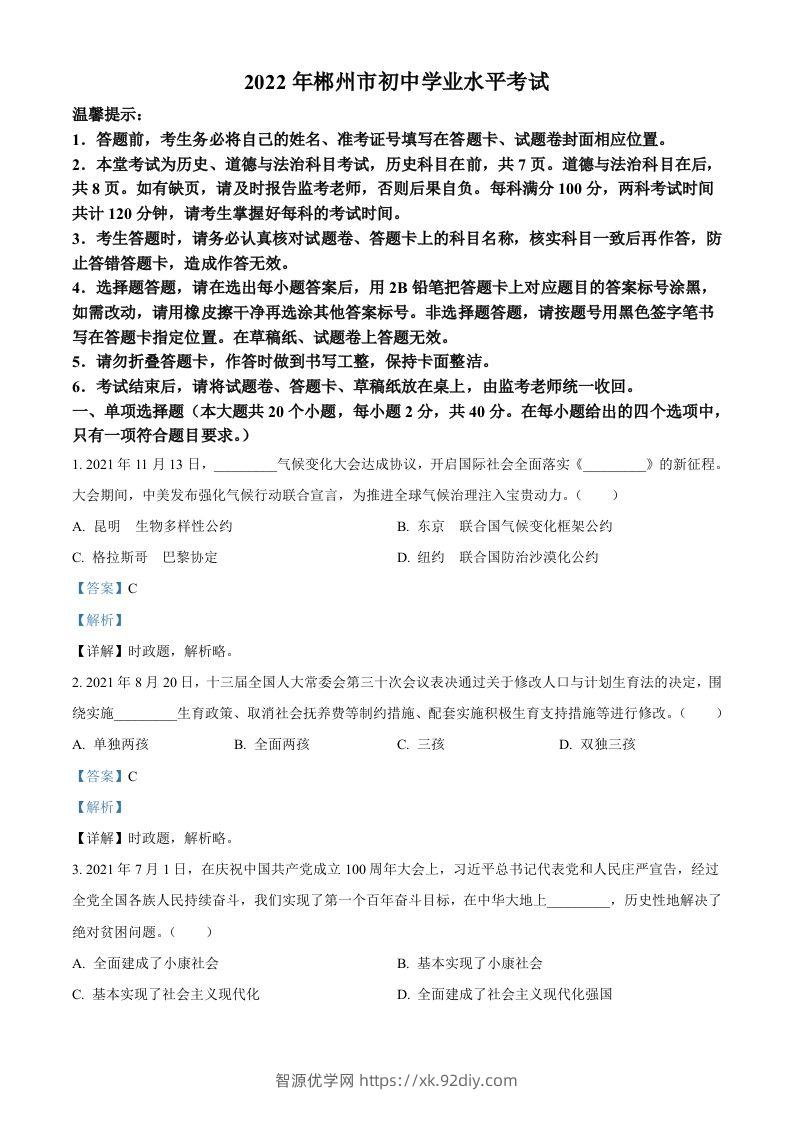 2022年湖南省郴州市中考道德与法治真题（含答案）-智源优学网