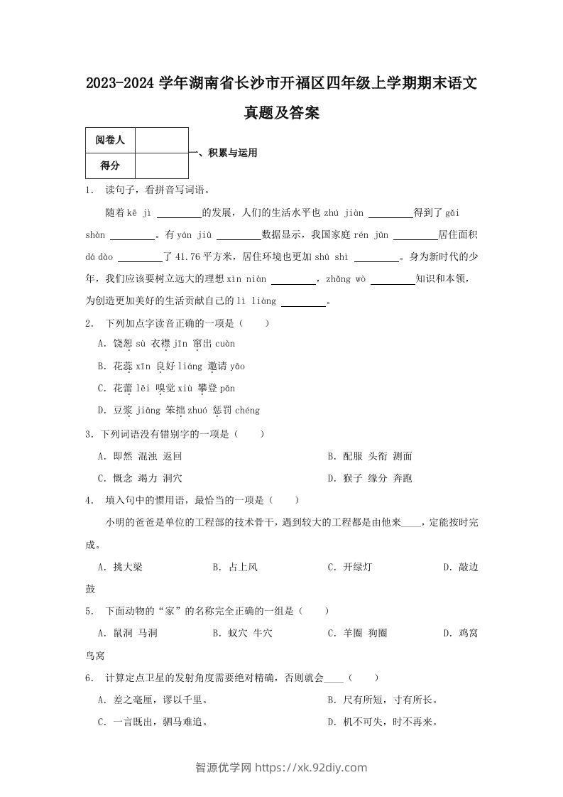 2023-2024学年湖南省长沙市开福区四年级上学期期末语文真题及答案(Word版)-智源优学网