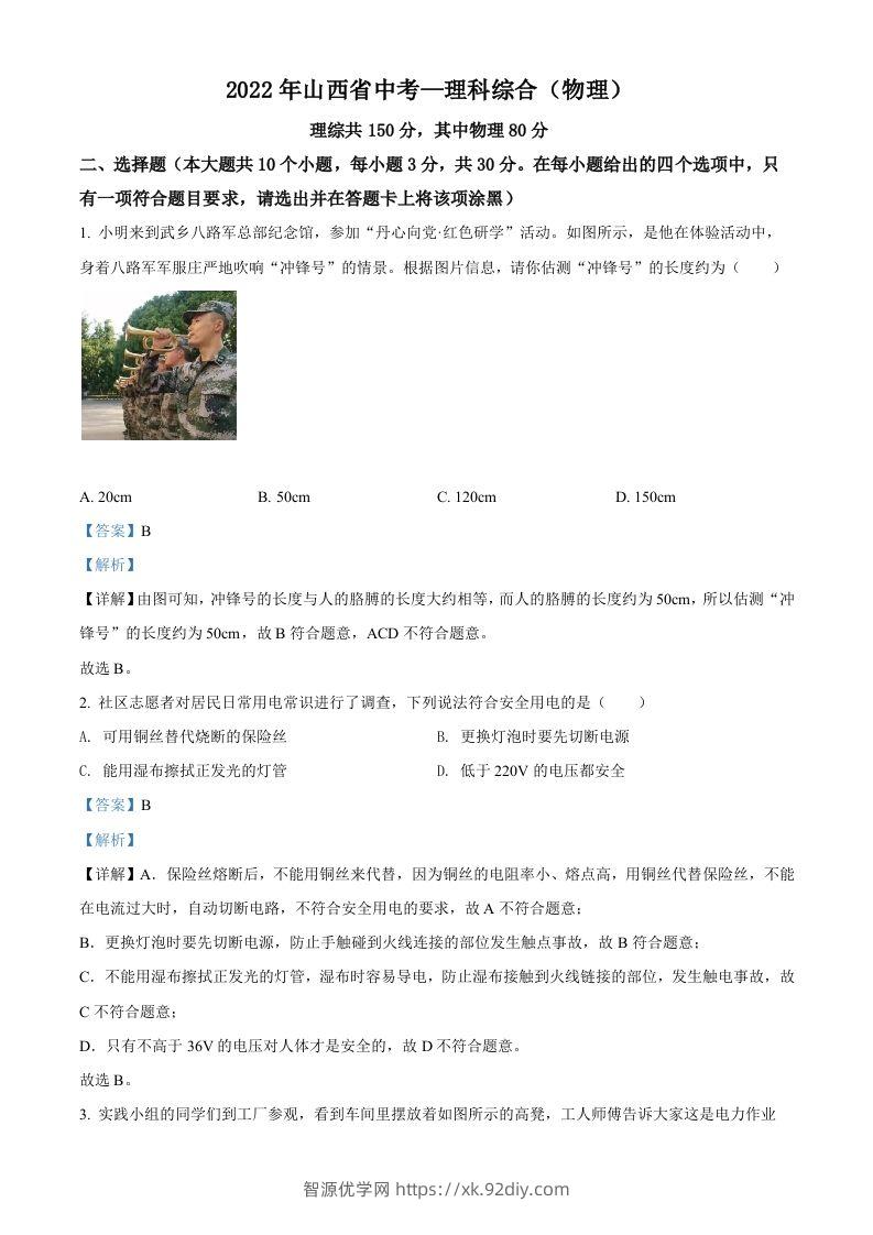 2022年山西省中考理综物理试题（含答案）-智源优学网