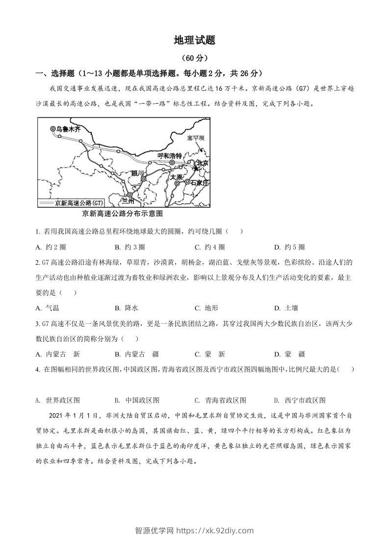 青海省西宁市城区2021年初中学业水平暨高中招生考试地理试题（空白卷）-智源优学网