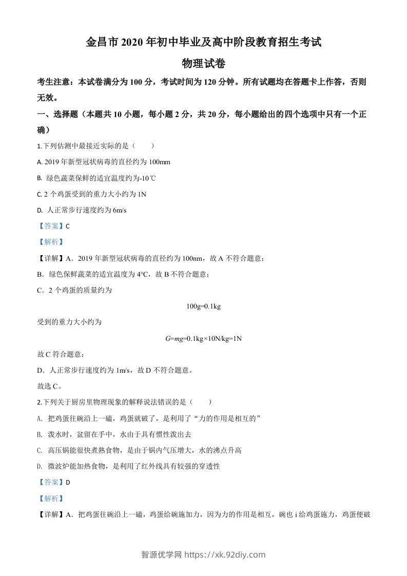 2020年甘肃省金昌市中考物理试题（含答案）-智源优学网