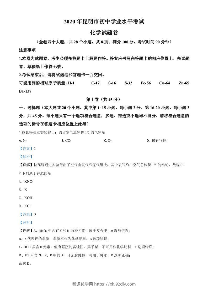 云南省昆明市2020年中考化学试题（含答案）-智源优学网