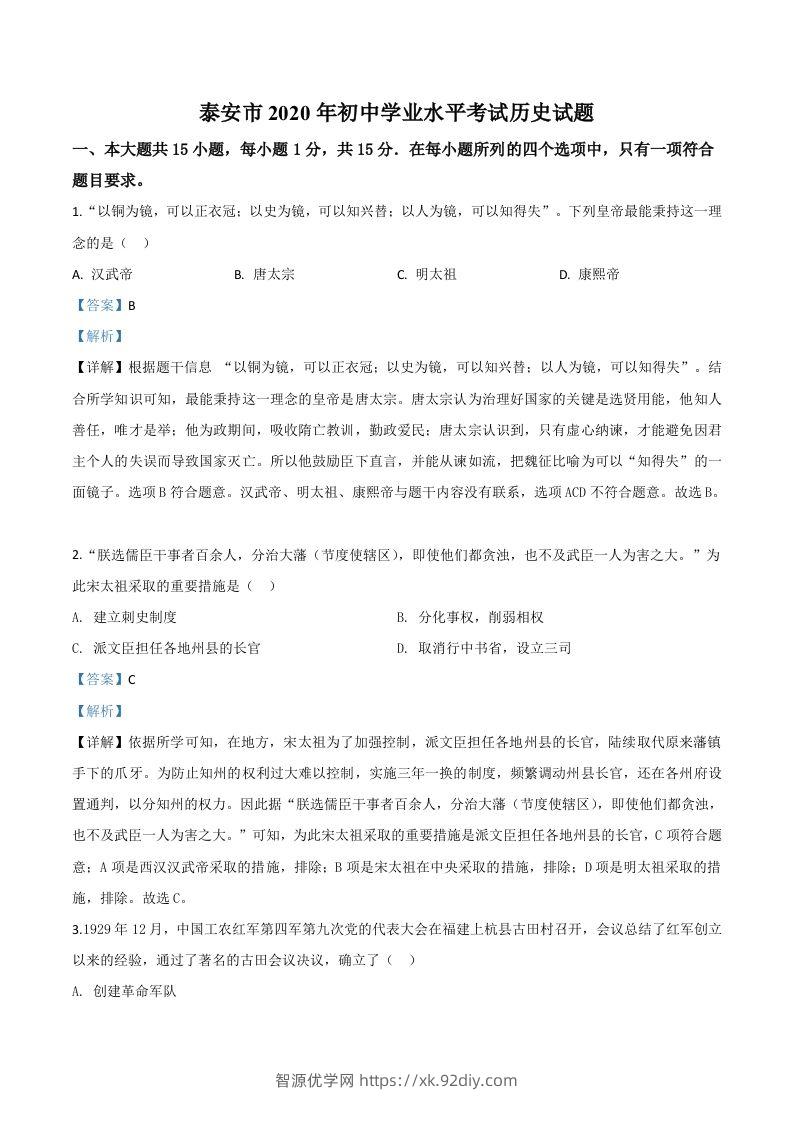 山东省泰安市2020年中考历史试题（含答案）-智源优学网