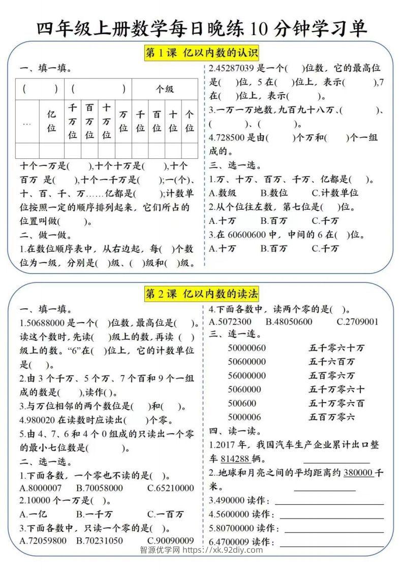 四年级数学上册每日晚练学习单(2)-智源优学网