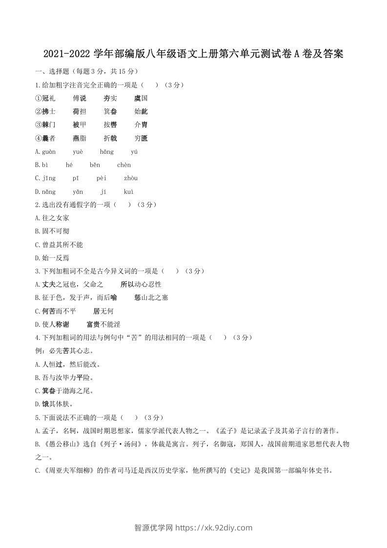 2021-2022学年部编版八年级语文上册第六单元测试卷A卷及答案(Word版)-智源优学网