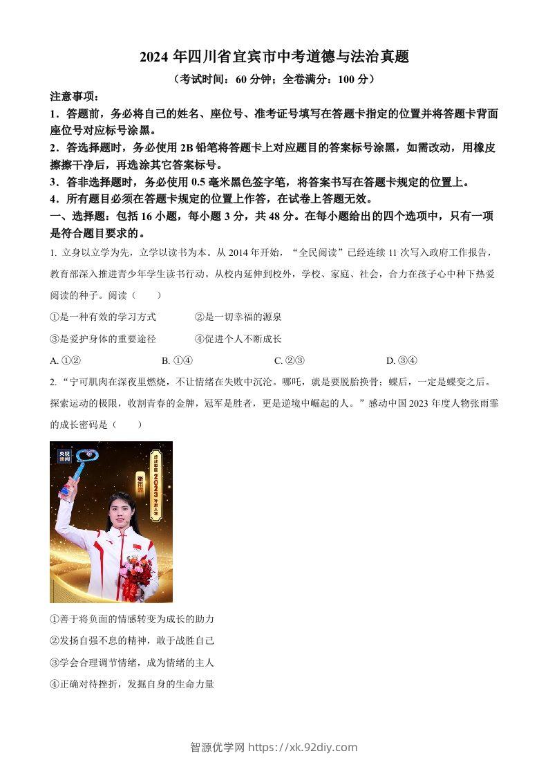 2024年四川省宜宾市中考道德与法治真题（空白卷）-智源优学网