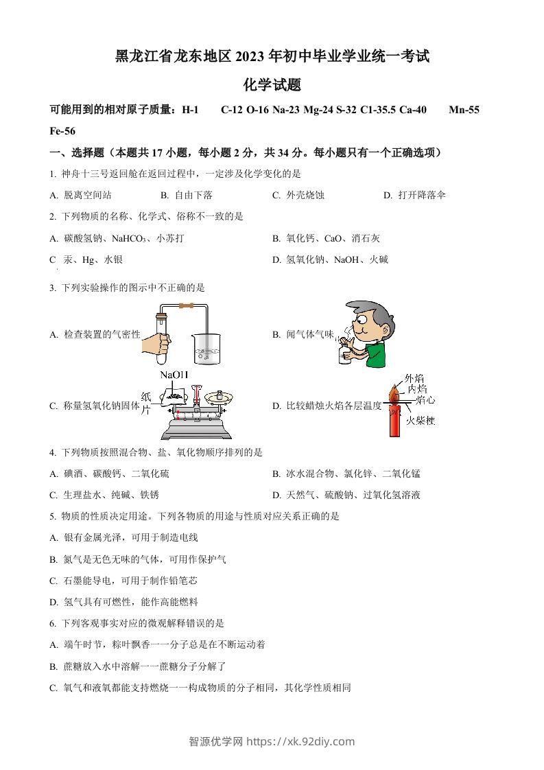 2023年黑龙江省龙东地区中考化学真题（空白卷）-智源优学网