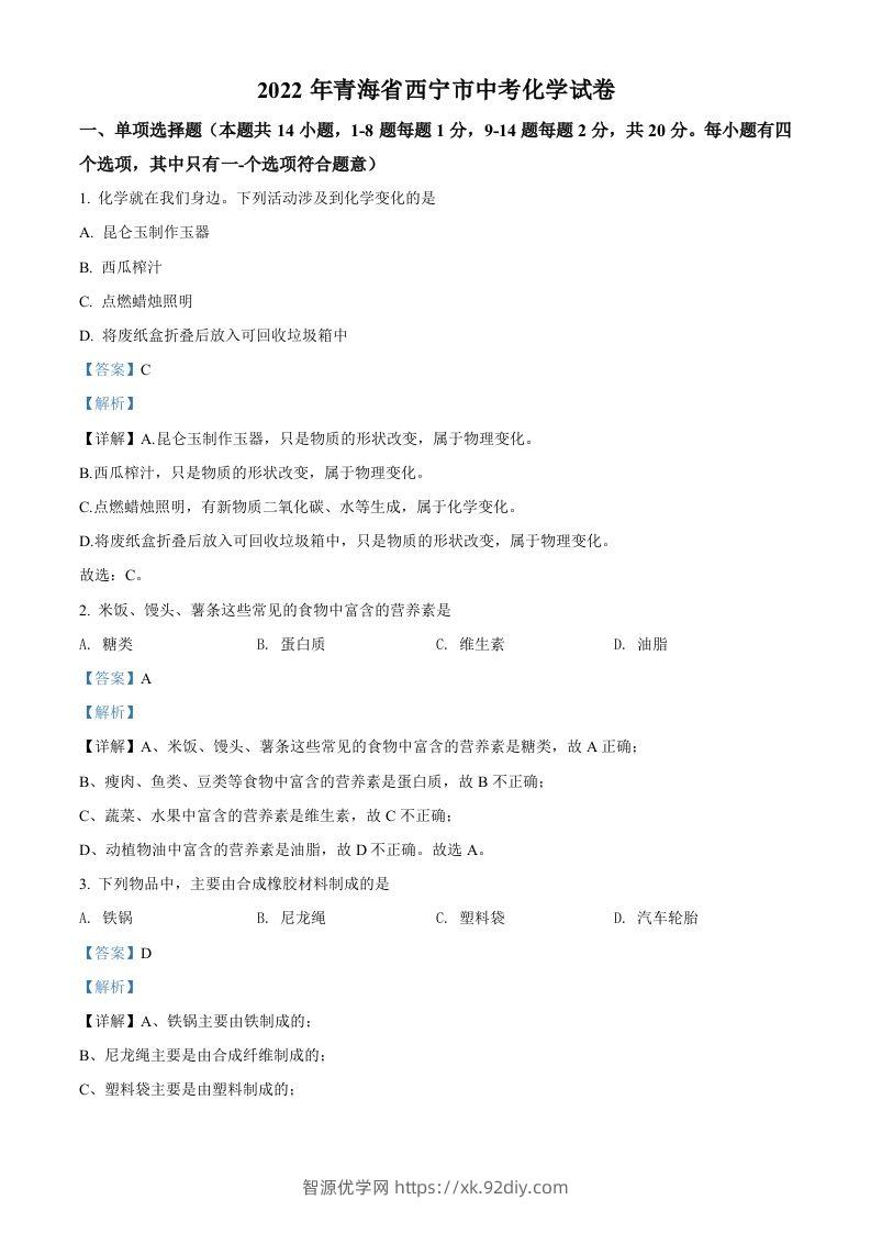 2022年青海省西宁市中考化学真题（含答案）-智源优学网