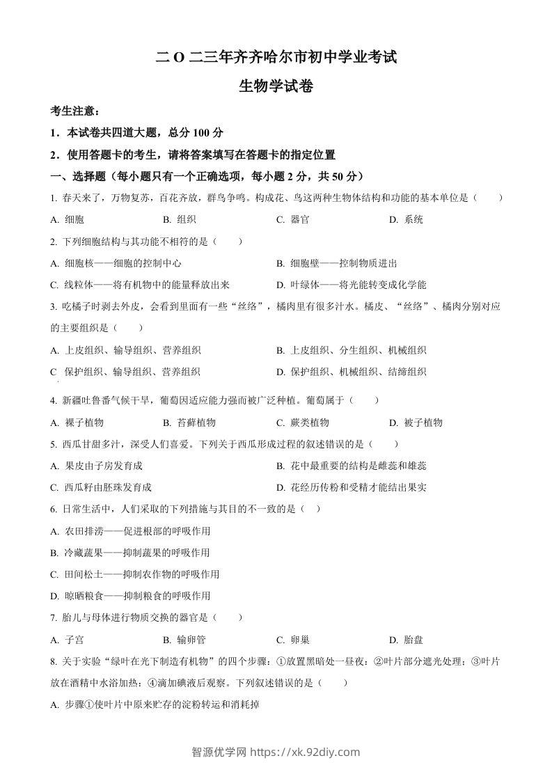 2023年黑龙江省齐齐哈尔中考生物真题（空白卷）-智源优学网