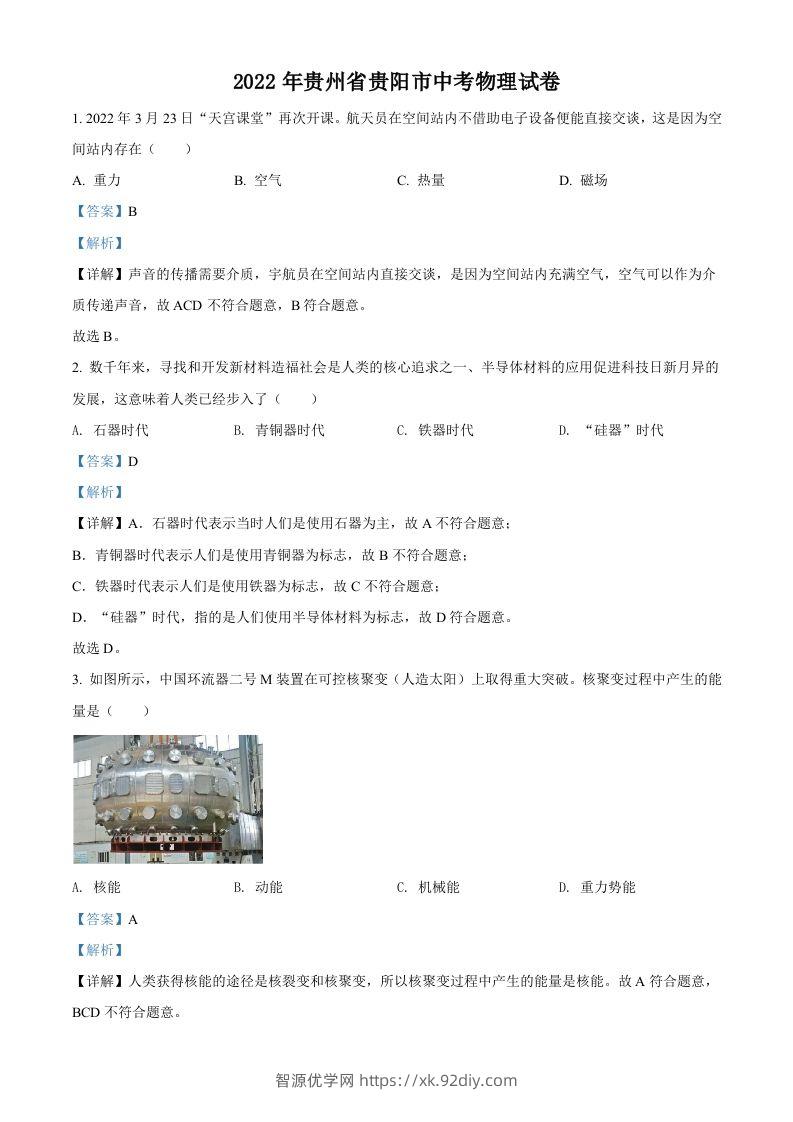 2022年贵州省贵阳市中考物理试题（含答案）-智源优学网