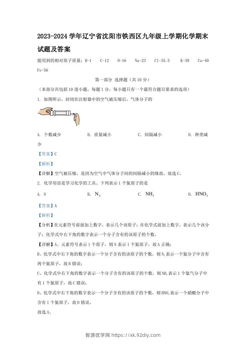 2023-2024学年辽宁省沈阳市铁西区九年级上学期化学期末试题及答案(Word版)-智源优学网