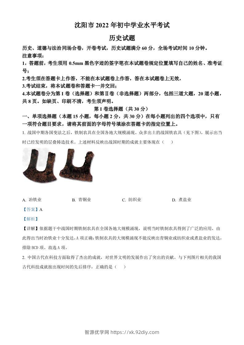 2022年辽宁省沈阳市中考历史试题（含答案）-智源优学网