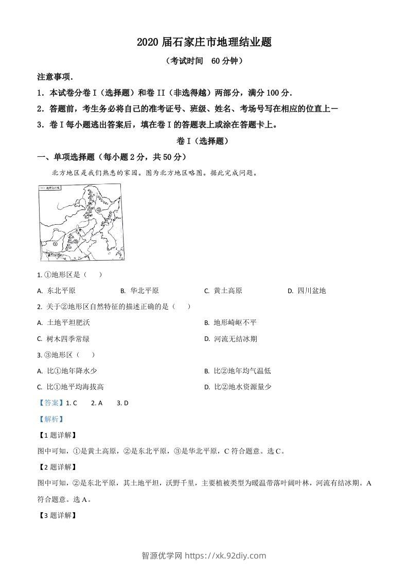 河北省石家庄市2020年中考地理试题（含答案）-智源优学网
