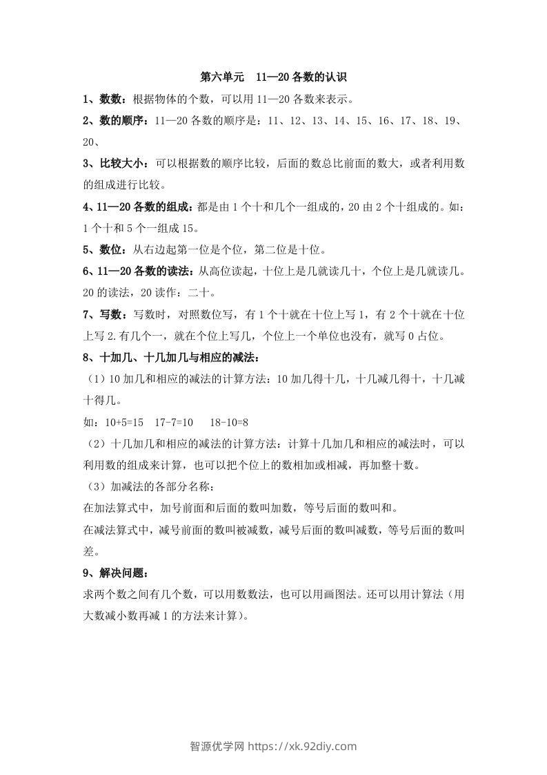 一上数学第六单元11—20各数的认识-智源优学网