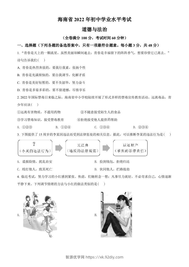 2022年海南省中考道德与法治真题（空白卷）-智源优学网