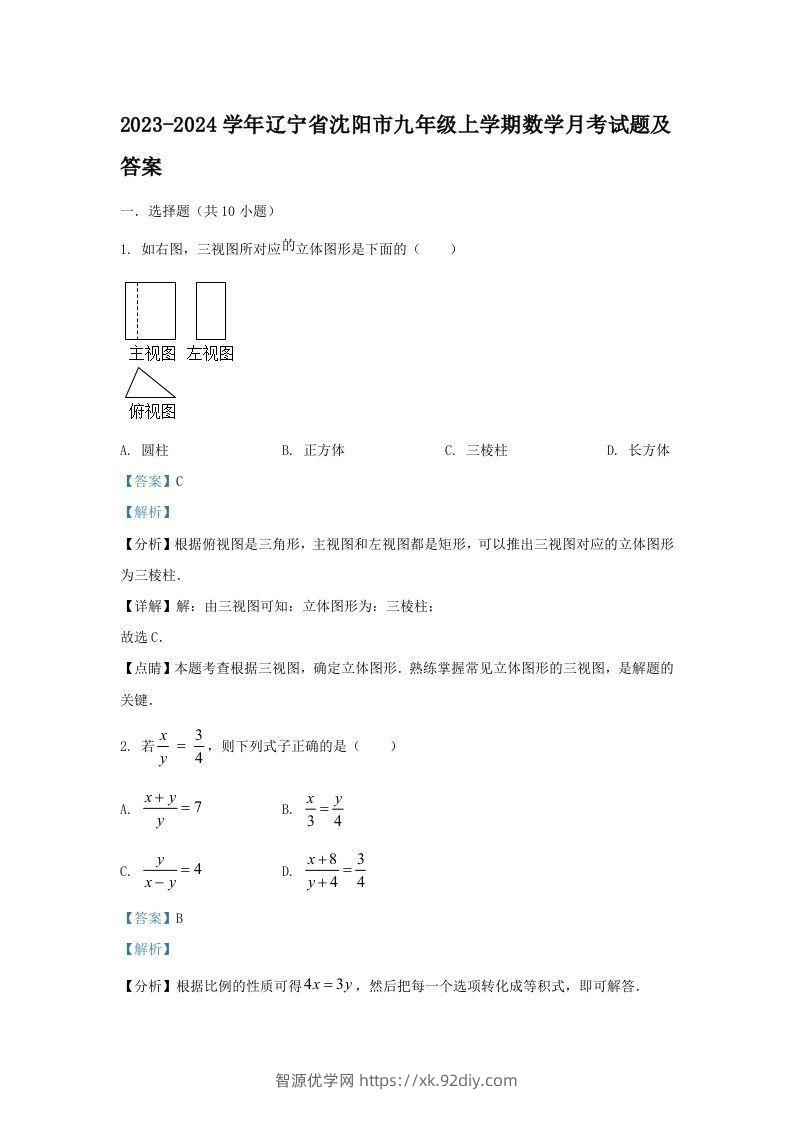 2023-2024学年辽宁省沈阳市九年级上学期数学月考试题及答案(Word版)-智源优学网