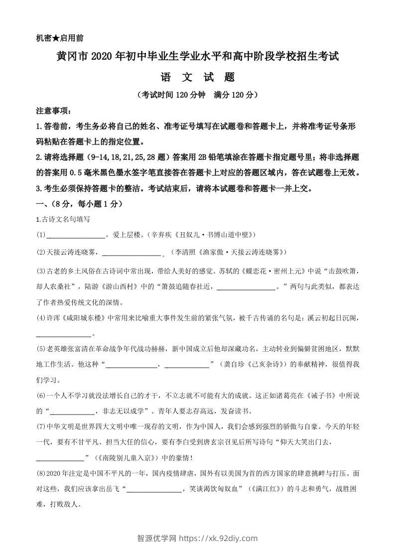 湖北省黄冈市2020年中考语文试题（空白卷）-智源优学网
