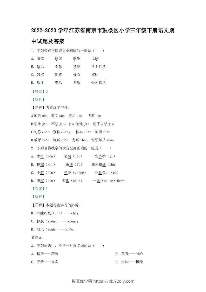 2022-2023学年江苏省南京市鼓楼区小学三年级下册语文期中试题及答案(Word版)-智源优学网