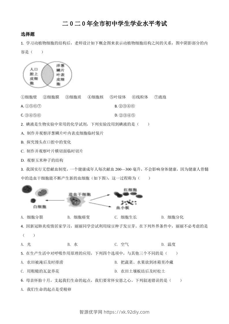 山东省聊城市2020年中考生物试题（空白卷）-智源优学网
