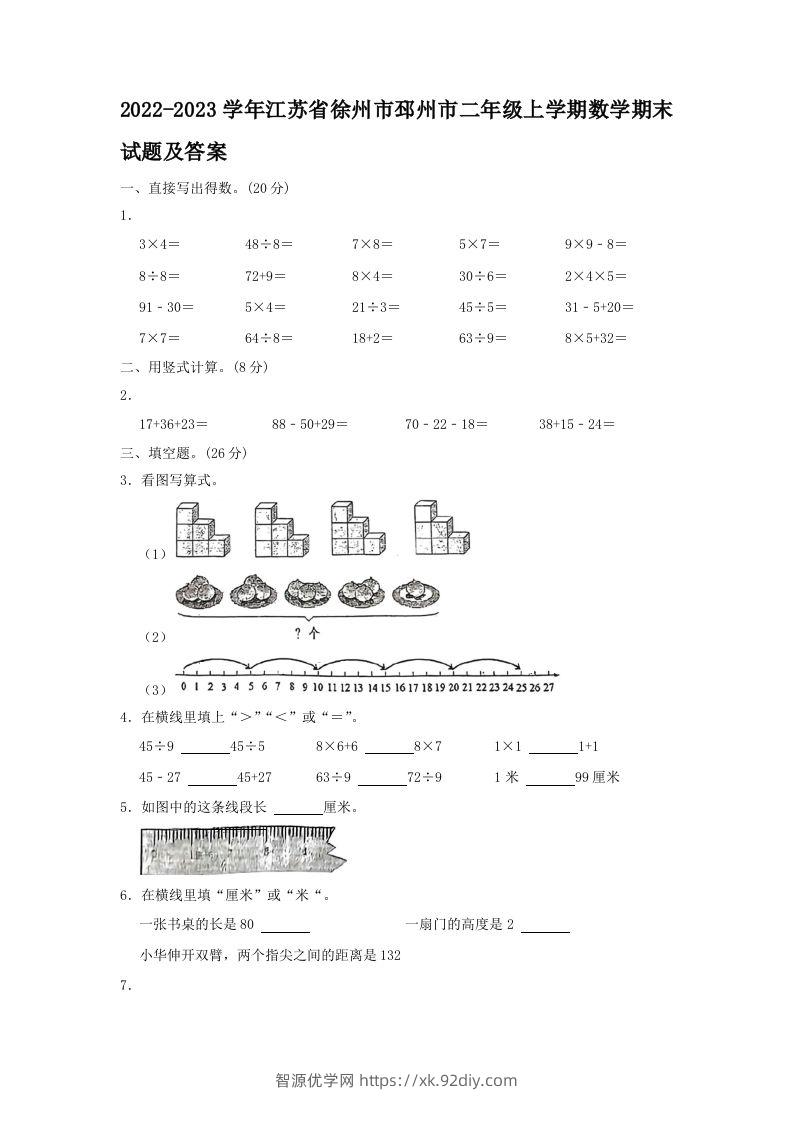 2022-2023学年江苏省徐州市邳州市二年级上学期数学期末试题及答案(Word版)-智源优学网