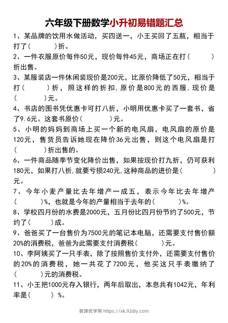 六年级下册数学小升初易错题汇总-智源优学网