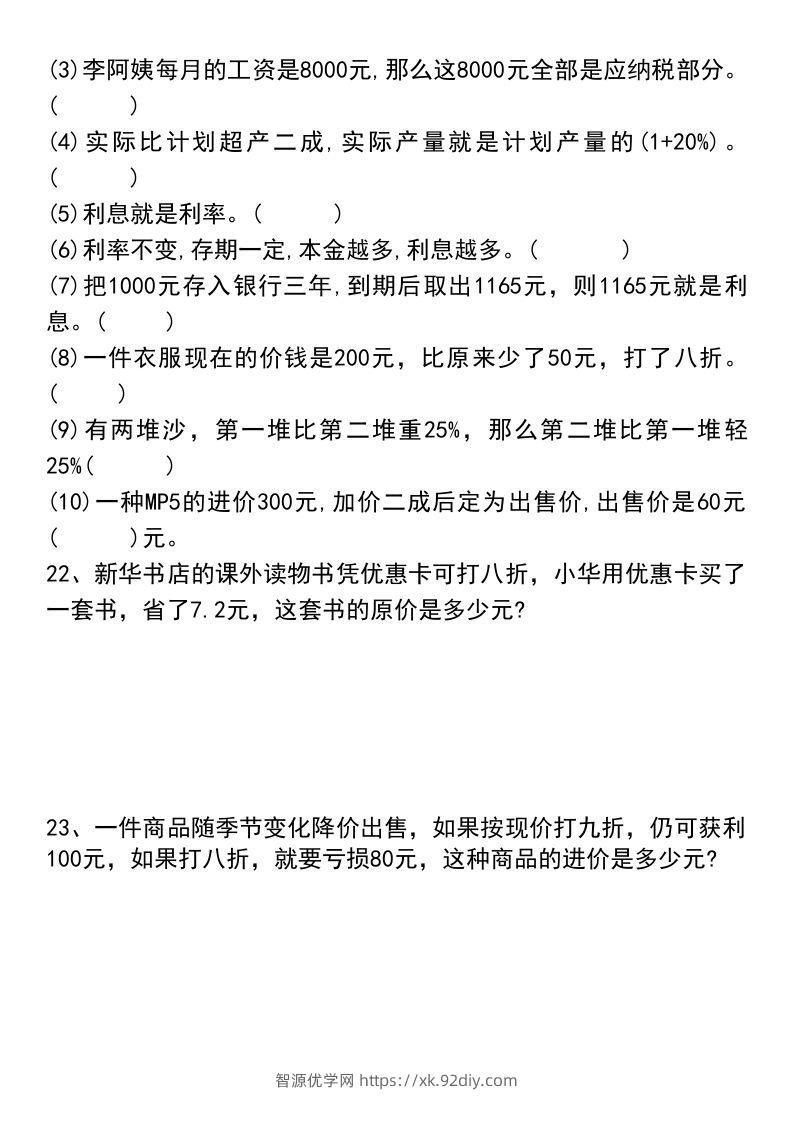 图片[3]-六年级下册数学小升初易错题汇总-智源优学网