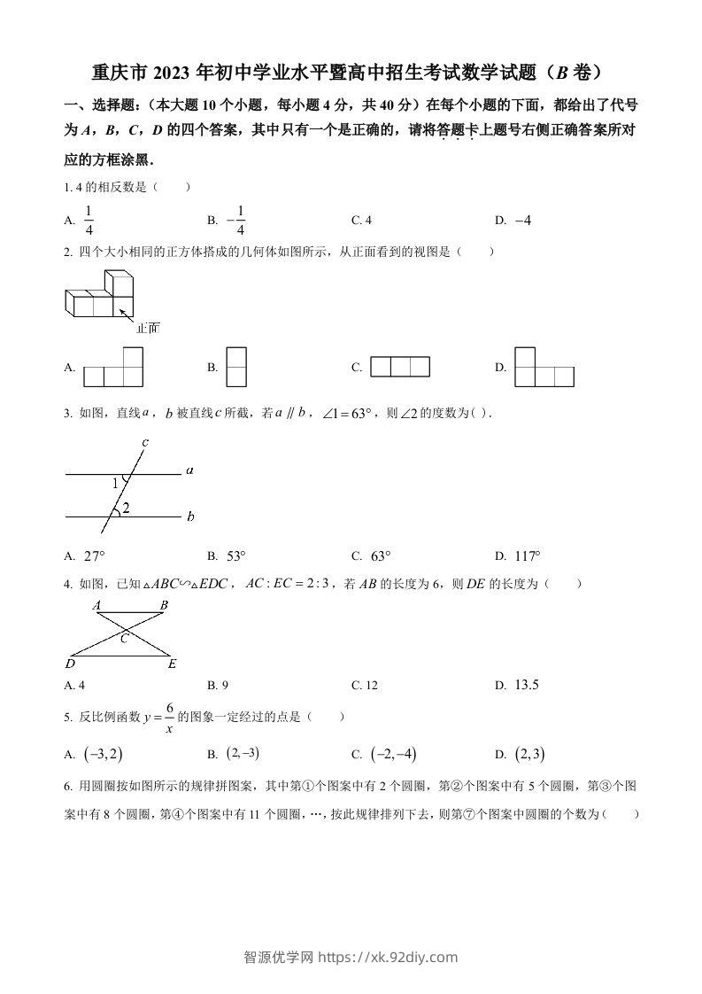 2023年重庆市中考数学真题(B卷)（空白卷）-智源优学网