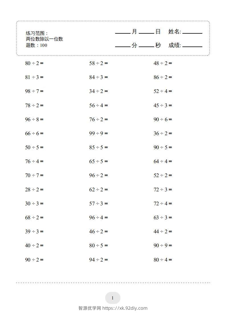 三年级数学下册口算题(两位数除以一位数)2000题（人教版）-智源优学网