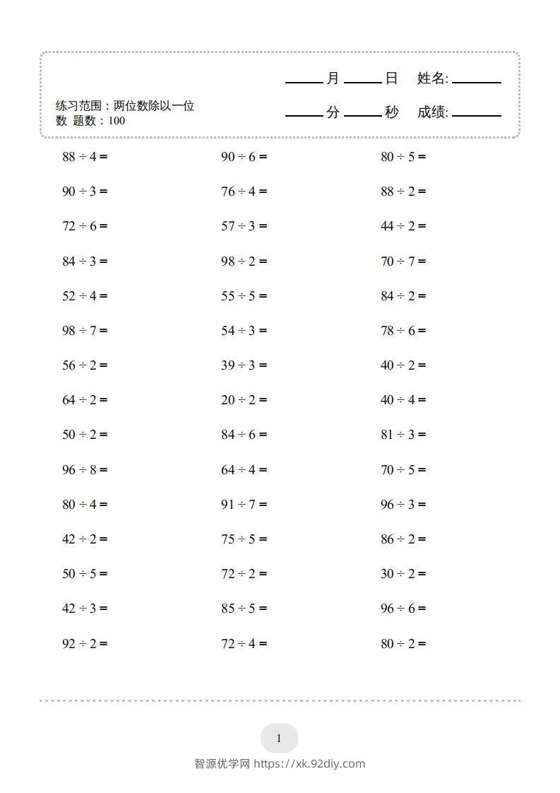 图片[3]-三年级数学下册口算题(两位数除以一位数)2000题（人教版）-智源优学网