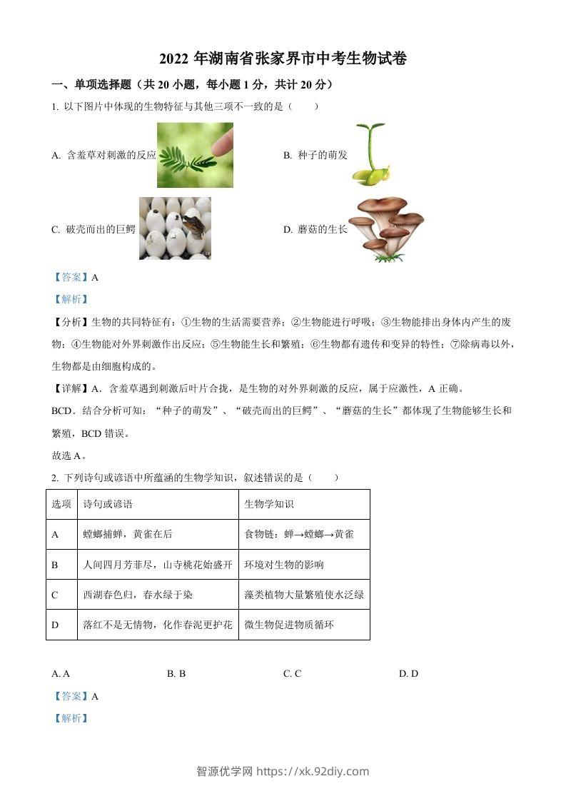 湖南省张家界市2022年中考生物真题（含答案）-智源优学网