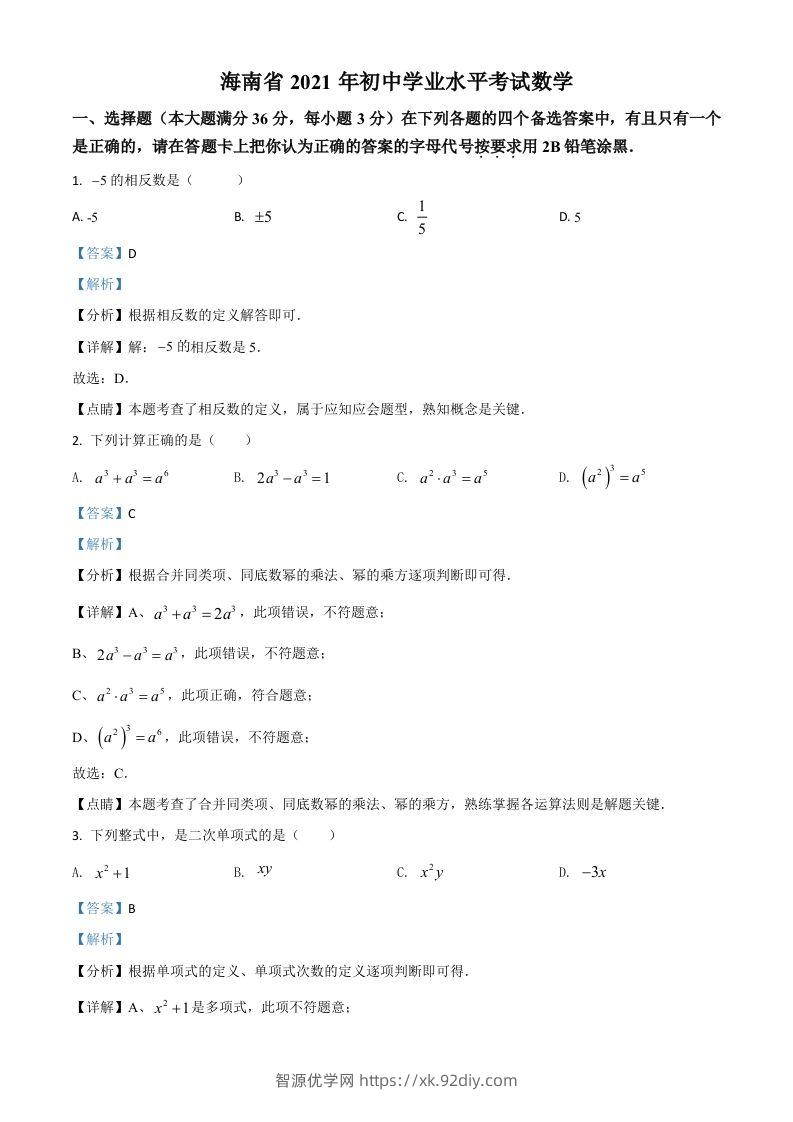 海南省2021年中考数学试卷（含答案）-智源优学网
