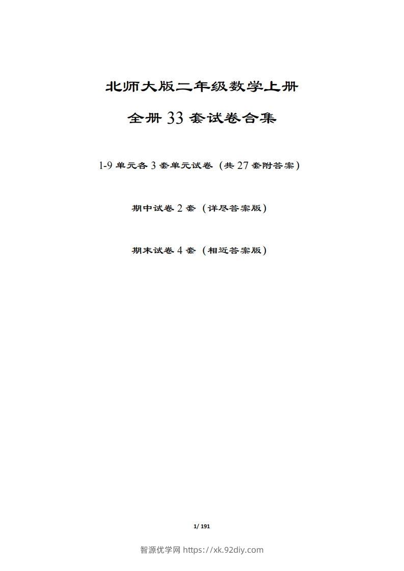 【北师大版】二年级数学上册全册套试卷(附答案)-智源优学网